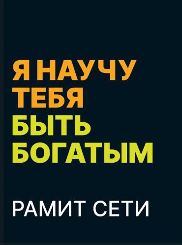 Рамит Сети «Я научу тебя быть богатым» I Will Teach You to Be Rich: No Guilt. No Excuses. Just a 6-Week Program That Works · Ramit Seth
